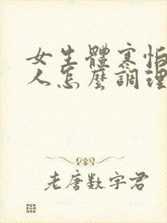 女生体寒怕冷的人怎么调理