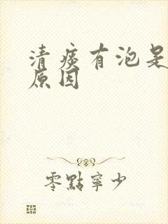 清痰有泡是什么原因封面