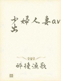 少妇人妻av中出