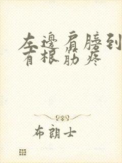 左边肩膀到脖子有根筋疼