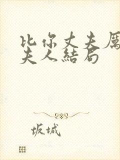 比你丈夫厉害吧夫人结局