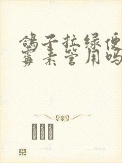 鸽子拉绿便吃土霉素管用吗