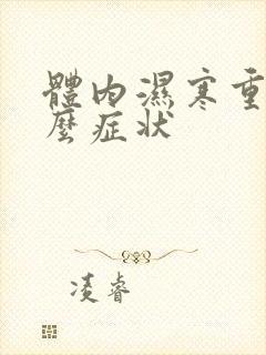 体内湿寒重有什么症状