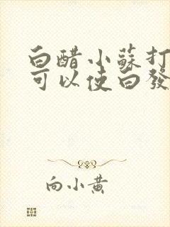 白醋小苏打啤酒可以使白发变黑发