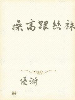 操高跟丝袜阿姨