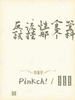 反流性食管炎应该挂哪个科封面