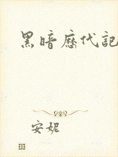 黑暗历代记