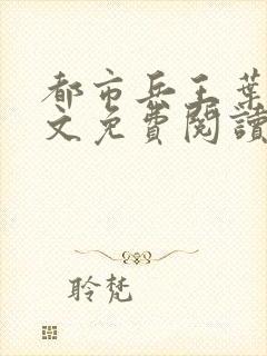 都市兵王叶凌全文免费阅读