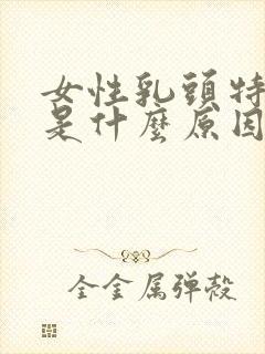 女性乳头特别小是什么原因