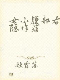 女小腹部右侧隐隐作痛