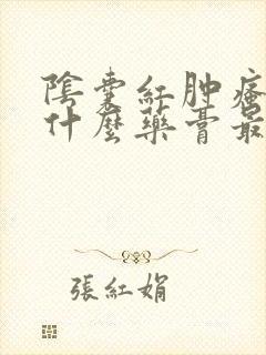 阴囊红肿瘙痒用什么药膏最有效