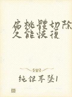 扁桃体切除后多久能恢复