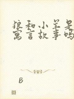 狼和小羊是古代寓言故事吗封面