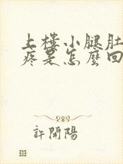 上楼小腿肚子酸疼是怎么回事