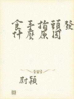 食手指头发麻是什么原因