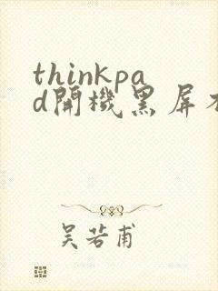 thinkpad开机黑屏不显示任何东西