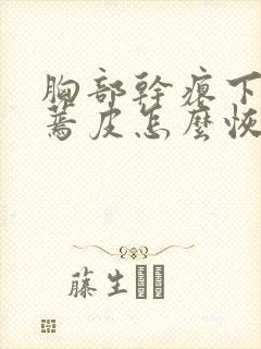 胸部干瘪下垂有蔫皮怎么恢复