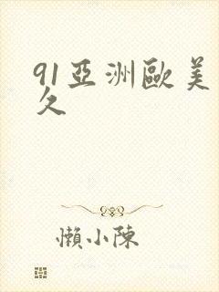 91亚洲欧美久久