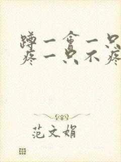 蹲一会一只膝盖疼一只不疼