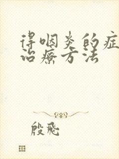 得咽炎的症状和治疗方法封面