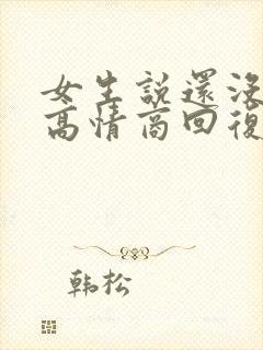 女生说还没上班高情商回复