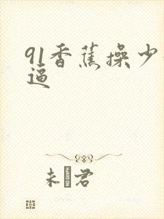 91香蕉操少妇逼封面