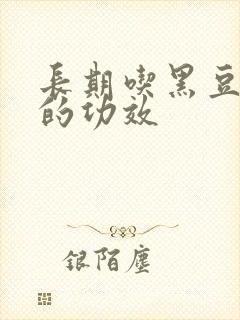 长期吃黑豆泡醋的功效