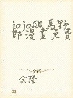 jojo飙马野郎漫画免费观看