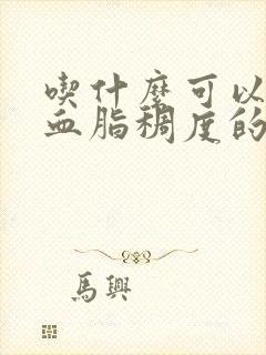 吃什么可以降低血脂稠度的方法