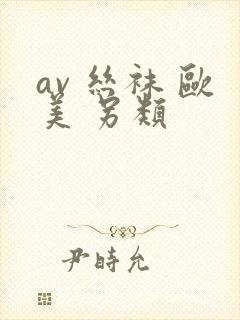 av 丝袜 欧美 另类