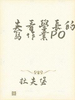 夹看学长的巨大写作业PO