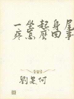 一坐起身尾骨就疼怎么回事封面