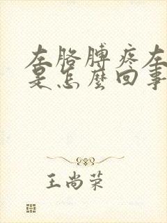 左胳膊疼左手麻是怎么回事封面