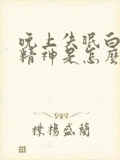 晚上失眠白天有精神是怎么了封面