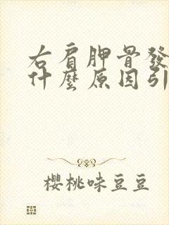 右肩胛骨发麻是什么原因引起的