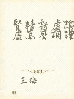 肾精亏虚阴阳两虚怎么调理