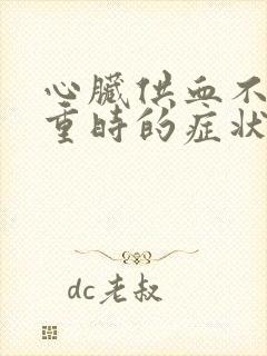 心脏供血不好严重时的症状