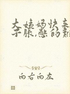 大姨妈快来时肚子胀,憋的难受封面