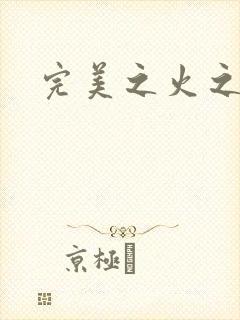 完美之火之灰烬