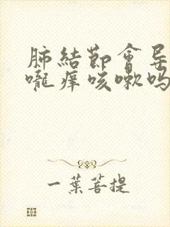 肺结节会导致喉咙痒咳嗽吗