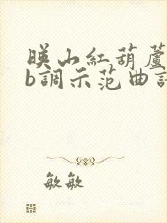 映山红葫芦丝降b调示范曲谱