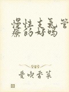 慢性支气管炎治疗的好吗封面