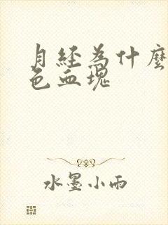 月经为什么有黑色血块