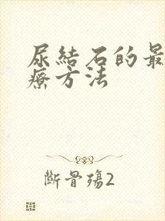 尿结石的最佳治疗方法