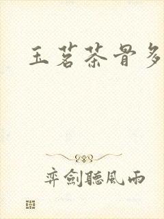 玉茗茶骨多少集封面