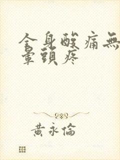 全身酸痛无力头晕头疼