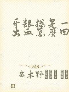 牙龈总是一吸就出血怎么回事