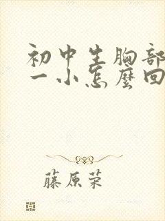 初中生胸部一大一小怎么回事