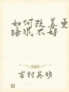 如何改善更年期睡眠不好