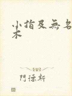 小指及无名指麻木